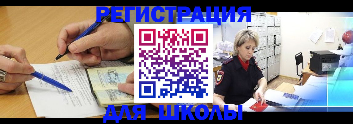 прописка для школы в Хилке